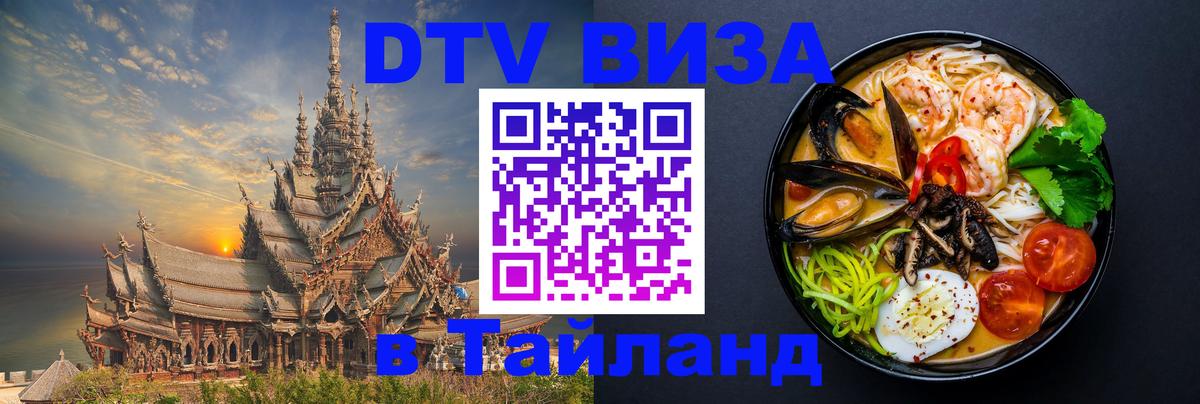 Долгосрочная виза DTV в Тайланд 