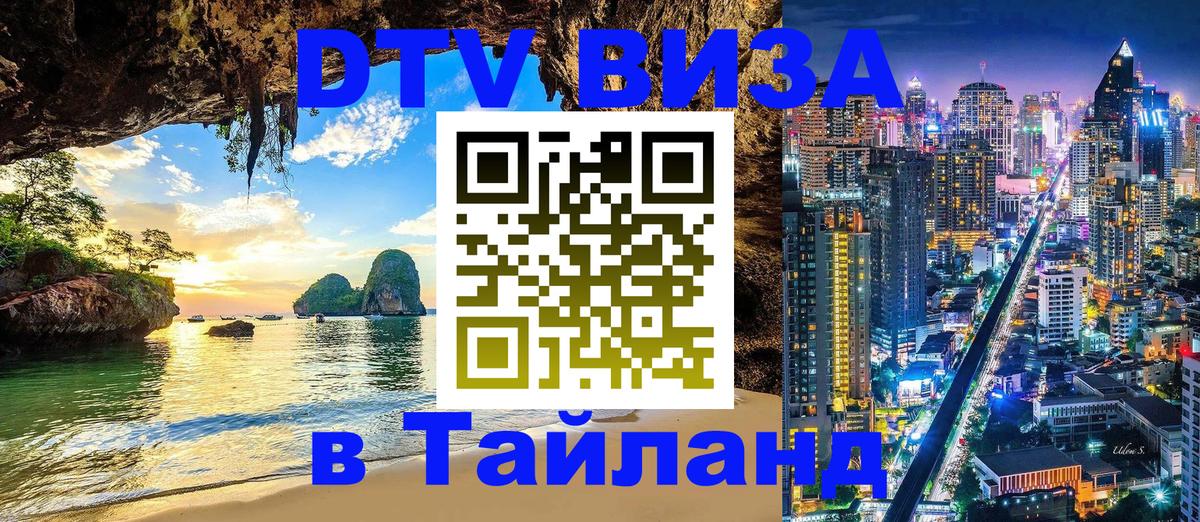 Сколько стоит виза DTV в Тайланд Куала-Лумпур 